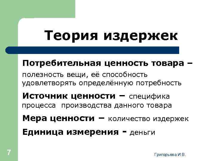 Источники ценностей. Теория издержек производства. Теория издержек фирмы. Теория полезности и издержек производства. Теория издержки производства.