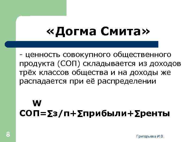  «Догма Смита» - ценность cовокупного общественного продукта (СОП) складывается из доходов трёх классов