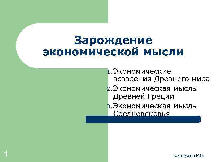 Зарождение экономической мысли 1. Экономические воззрения Древнего мира 2. Экономическая мысль Древней Греции 3.