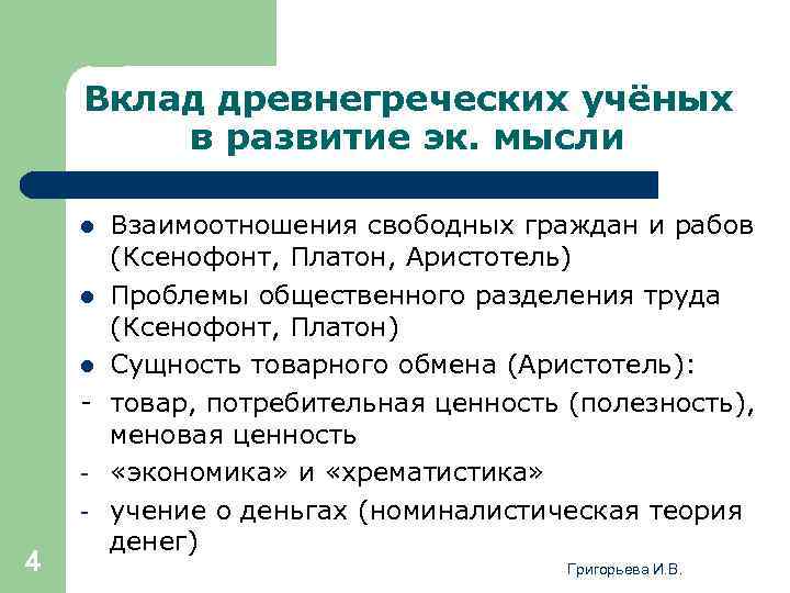 Вклад древнегреческих учёных в развитие эк. мысли Взаимоотношения свободных граждан и рабов (Ксенофонт, Платон,