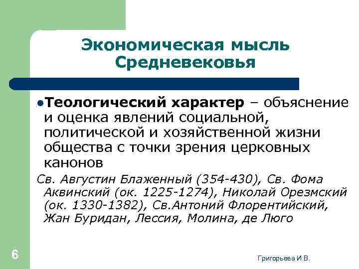Экономическая мысль Средневековья l. Теологический характер – объяснение и оценка явлений социальной, политической и