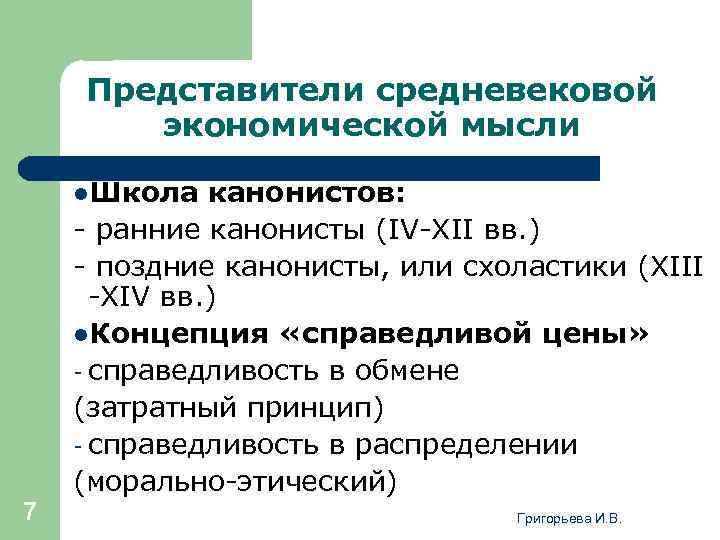 Представитель средневековой. Представители средневековой экономической мысли. Экономическая школа канонизм. Экономика средневековья представители. Канонизм в экономике.