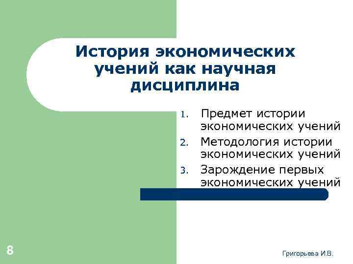История экономических учений как научная дисциплина 1. 2. 3. 8 Предмет истории экономических учений