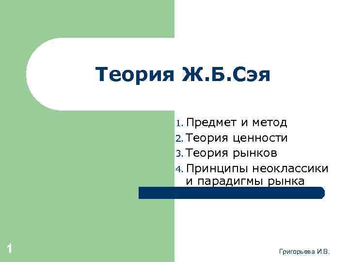 Теория Ж. Б. Сэя 1. Предмет и метод 2. Теория ценности 3. Теория рынков