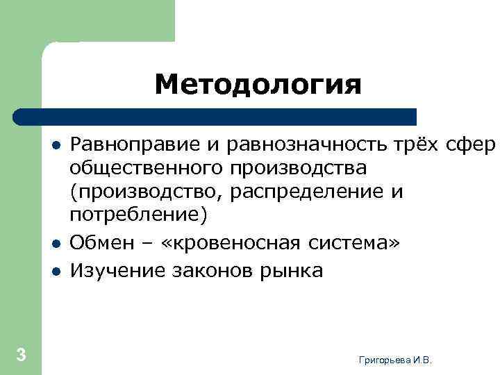 Методология l l l 3 Равноправие и равнозначность трёх сфер общественного производства (производство, распределение
