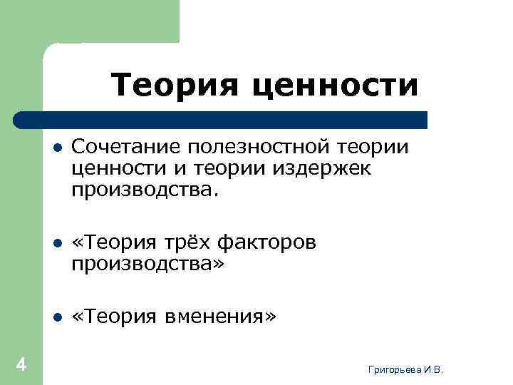 Теория ценности l l «Теория трёх факторов производства» l 4 Сочетание полезностной теории ценности