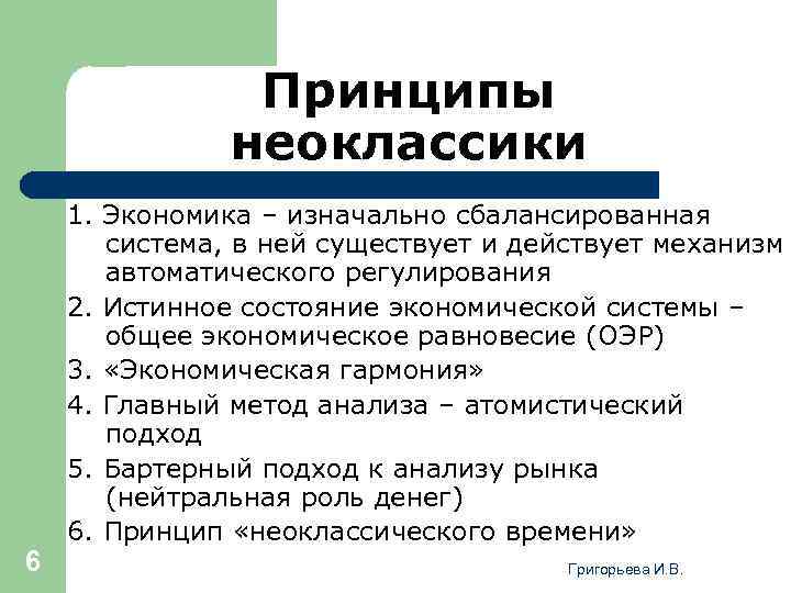 Принципы неоклассики 6 1. Экономика – изначально сбалансированная система, в ней существует и действует