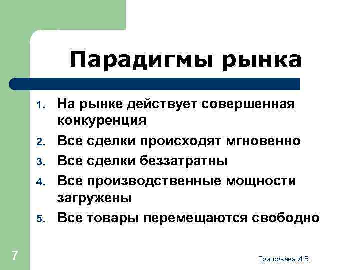 Парадигмы рынка 1. 2. 3. 4. 5. 7 На рынке действует совершенная конкуренция Все