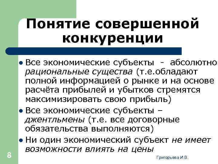 Абсолютный субъект. Совершенная конкуренция понятие. Понятие совершенной конкуренции предполагает что. Рынок совершенной конкуренции предполагает что. Совершенная конкуренция презентация.