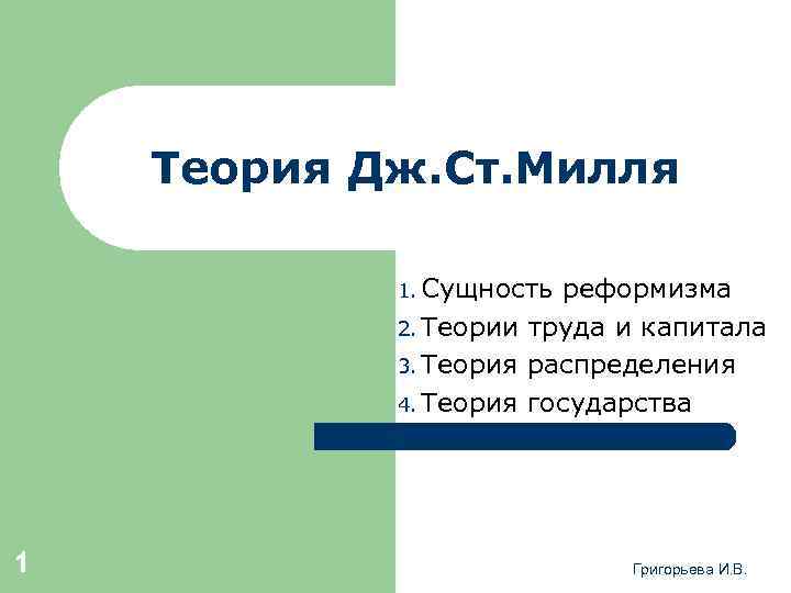 Теория Дж. Ст. Милля 1. Сущность реформизма 2. Теории труда и капитала 3. Теория