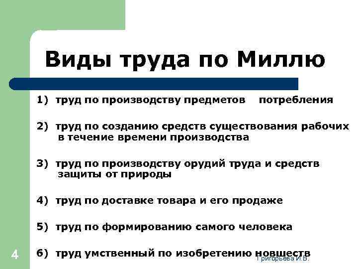 Виды труда по Миллю 1) труд по производству предметов потребления 2) труд по созданию