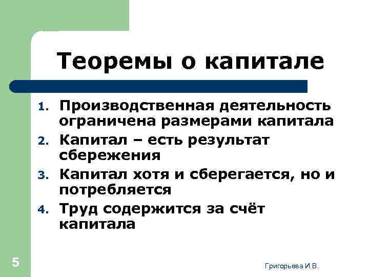 Теоремы о капитале 1. 2. 3. 4. 5 Производственная деятельность ограничена размерами капитала Капитал