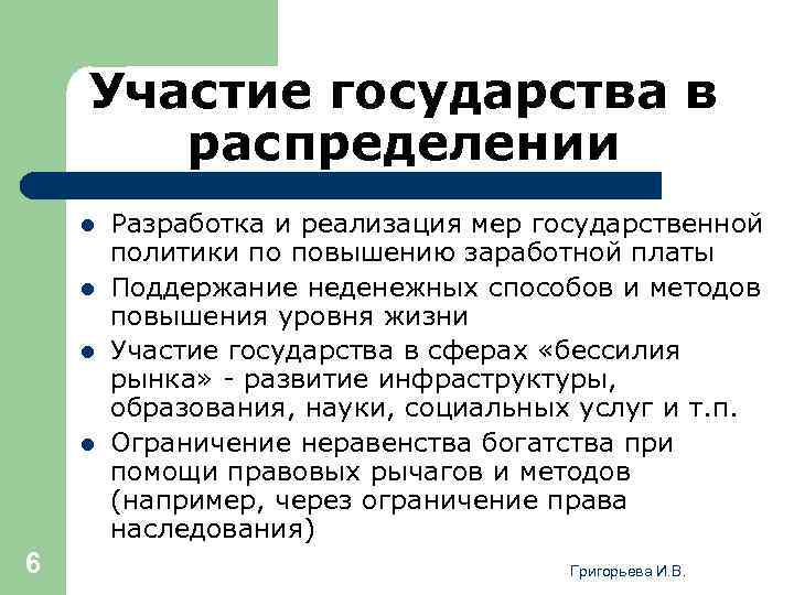 Участие государства в распределении l l 6 Разработка и реализация мер государственной политики по