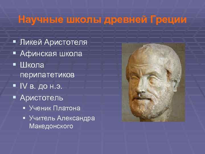 Научные школы древней Греции § Ликей Аристотеля § Афинская школа § Школа § §