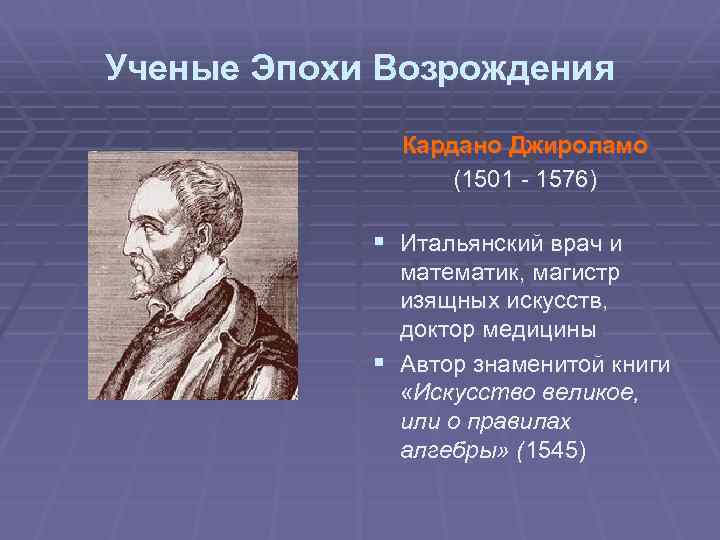 Научные и технические достижения эпохи возрождения презентация