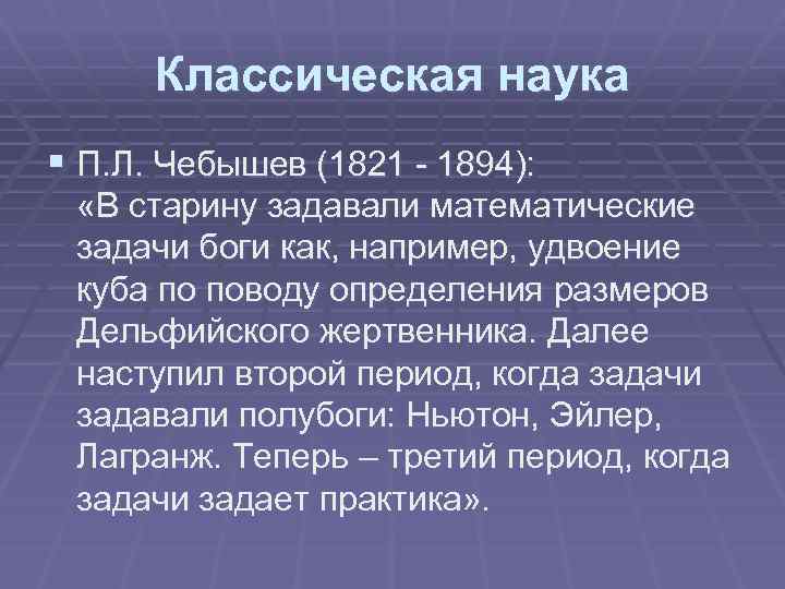 Классическая наука § П. Л. Чебышев (1821 - 1894): «В старину задавали математические задачи
