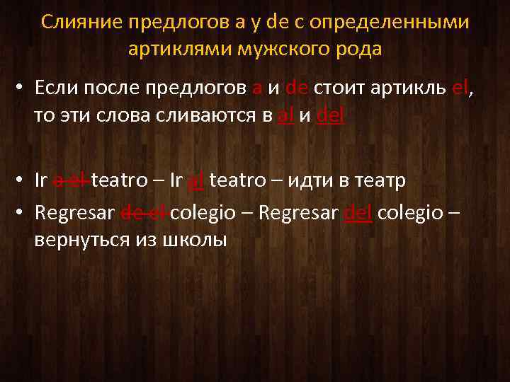 Слияние предлогов а у de с определенными артиклями мужского рода • Если после предлогов