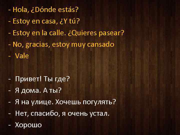 - Hola, ¿Dónde estás? - Estoy en casa, ¿Y tú? - Estoy en la