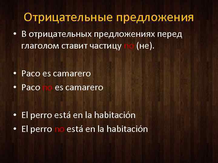 Отрицательные предложения • В отрицательных предложениях перед глаголом ставит частицу no (не). • Paco