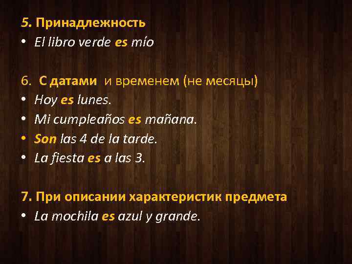 5. Принадлежность • El libro verde es míо 6. С датами и временем (не