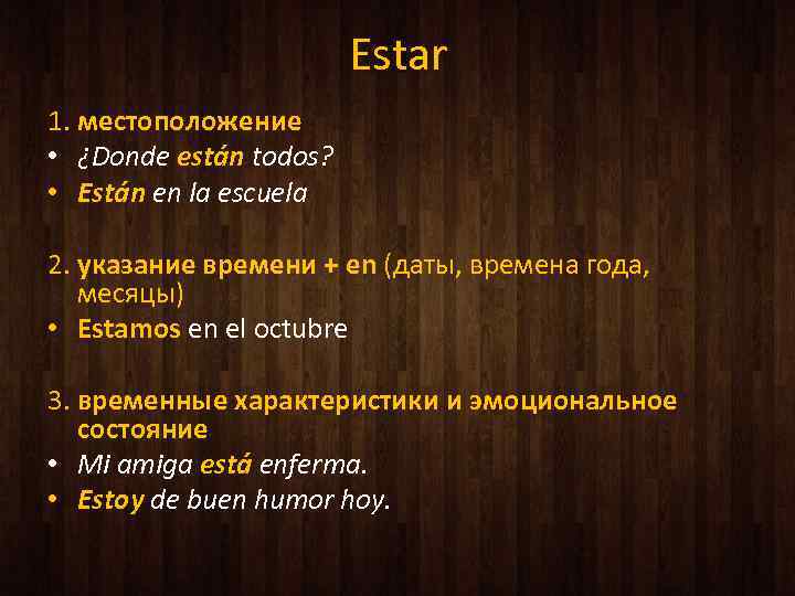 Estar 1. местоположение • ¿Donde están todos? • Están en la escuela 2. указание