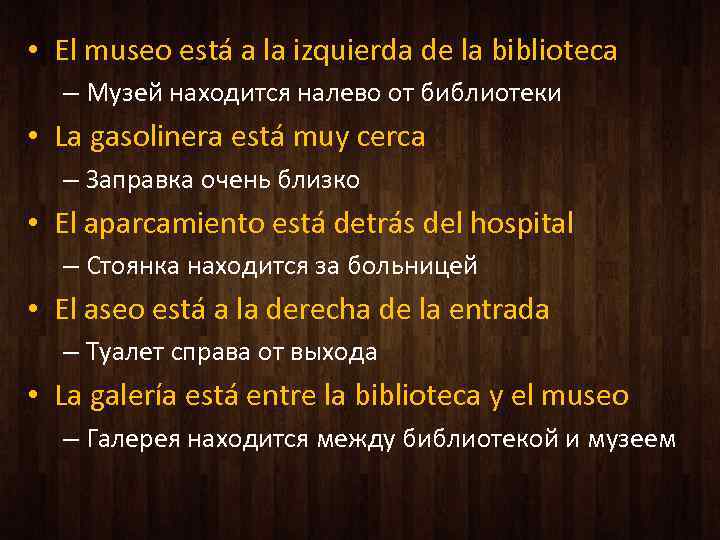  • El museo está a la izquierda de la biblioteca – Музей находится