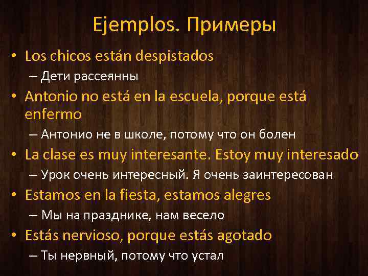 Ejemplos. Примеры • Los chicos están despistados – Дети рассеянны • Antonio no está