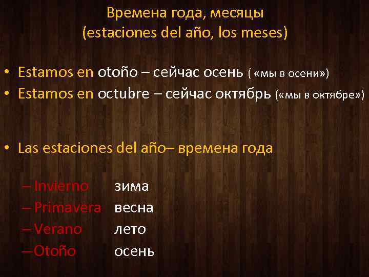 Времена года, месяцы (estaciones del año, los meses) • Estamos en otoño – сейчас