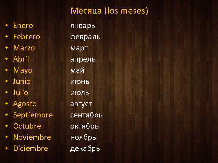 Месяца (los meses) • • • Enero Febrero Marzo Abril Mayo Junio Julio Agosto