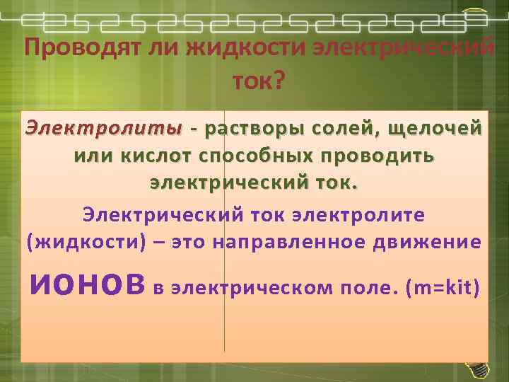Проводят ли жидкости электрический ток? Электролиты - растворы солей, щелочей или кислот способных проводить