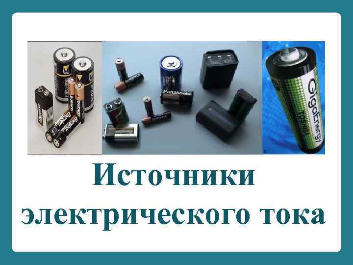 Источники электрического тока 