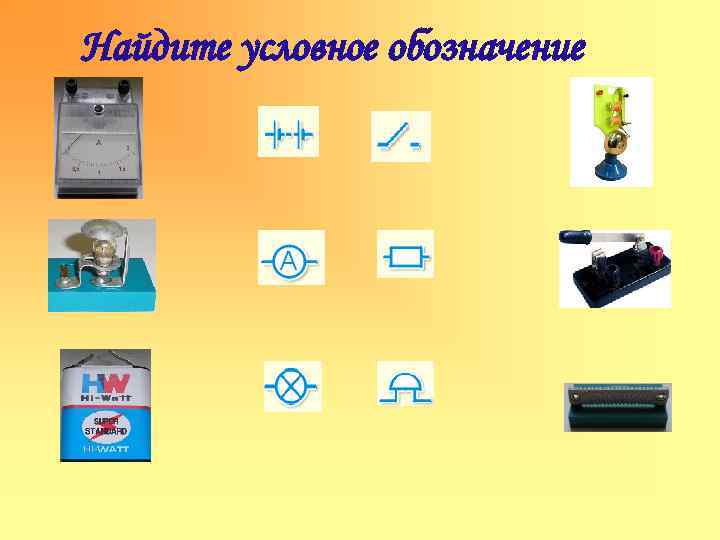 Найдите условное обозначение 