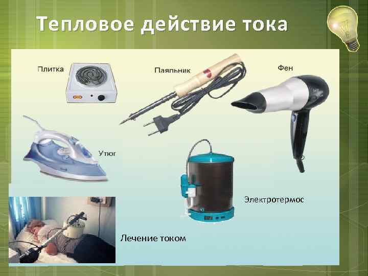 Тепловое действие тока Электротермос Лечение током 