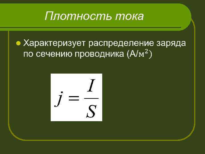 Работа электрического тока. Работу электрического тока можно рассчитать используя выражение.