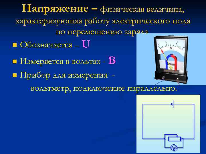 Напряжение – физическая величина, характеризующая работу электрического поля по перемещению заряда. n Обозначается –