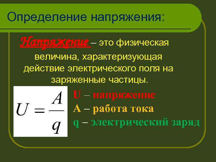Определение напряжения: Напряжение – это физическая величина, характеризующая действие электрического поля на заряженные частицы.