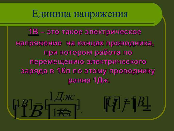 Единица напряжения 1 В – это такое электрическое напряжение на концах проводника, при котором