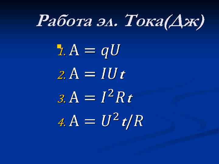 Работа эл. Тока(Дж) n 