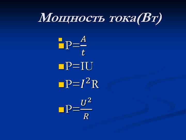 Мощность тока(Вт) n 