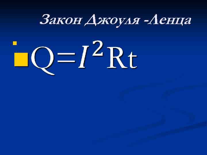 Закон Джоуля -Ленца n 