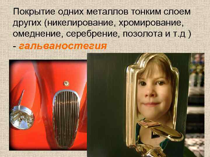 Покрытие одних металлов тонким слоем других (никелирование, хромирование, омеднение, серебрение, позолота и т. д