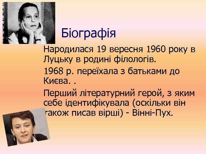 Біографія Народилася 19 вересня 1960 року в Луцьку в родині філологів. 1968 р. переїхала