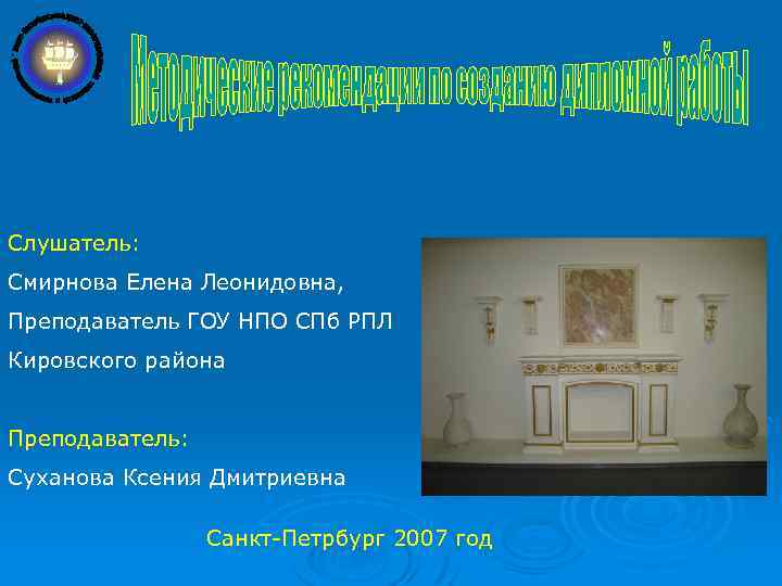 Слушатель: Смирнова Елена Леонидовна, Преподаватель ГОУ НПО СПб РПЛ Кировского района Преподаватель: Суханова Ксения