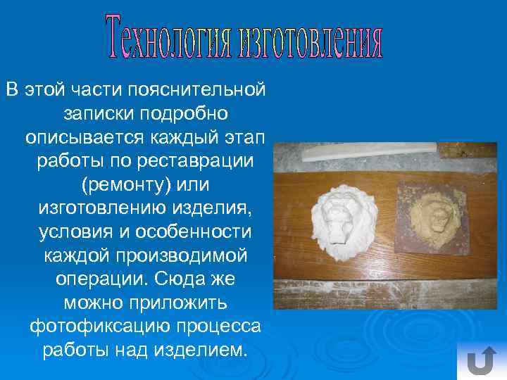 В этой части пояснительной записки подробно описывается каждый этап работы по реставрации (ремонту) или