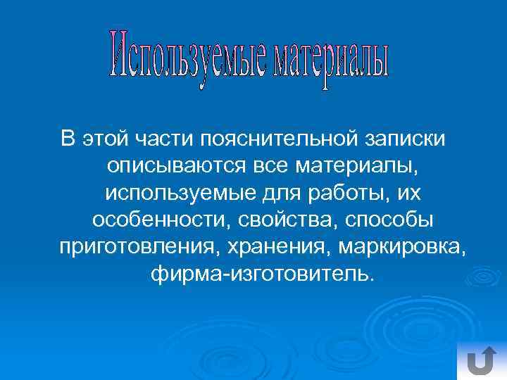 В этой части пояснительной записки описываются все материалы, используемые для работы, их особенности, свойства,