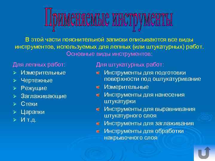 В этой части пояснительной записки описываются все виды инструментов, используемых для лепных (или штукатурных)