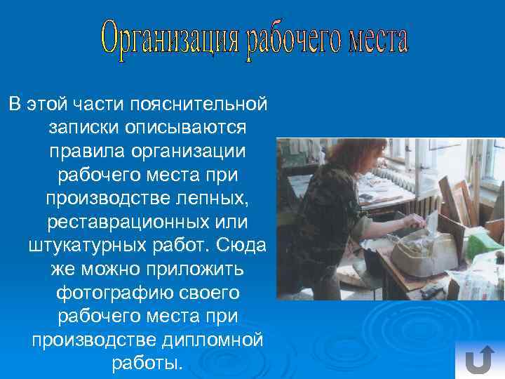 В этой части пояснительной записки описываются правила организации рабочего места при производстве лепных, реставрационных