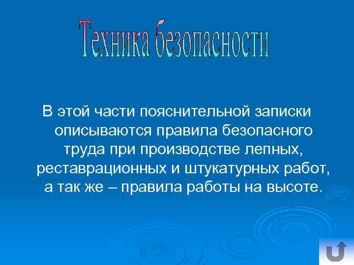 В этой части пояснительной записки описываются правила безопасного труда при производстве лепных, реставрационных и