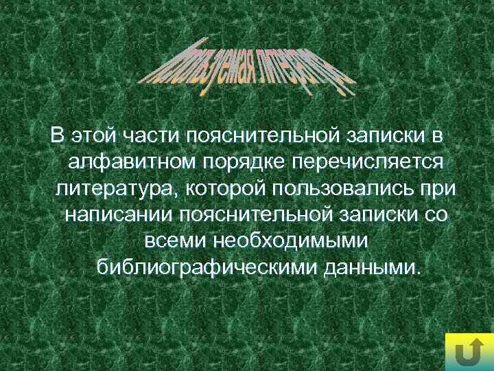 В этой части пояснительной записки в алфавитном порядке перечисляется литература, которой пользовались при написании