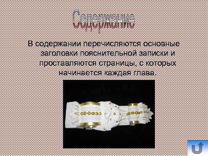 В содержании перечисляются основные заголовки пояснительной записки и проставляются страницы, с которых начинается каждая